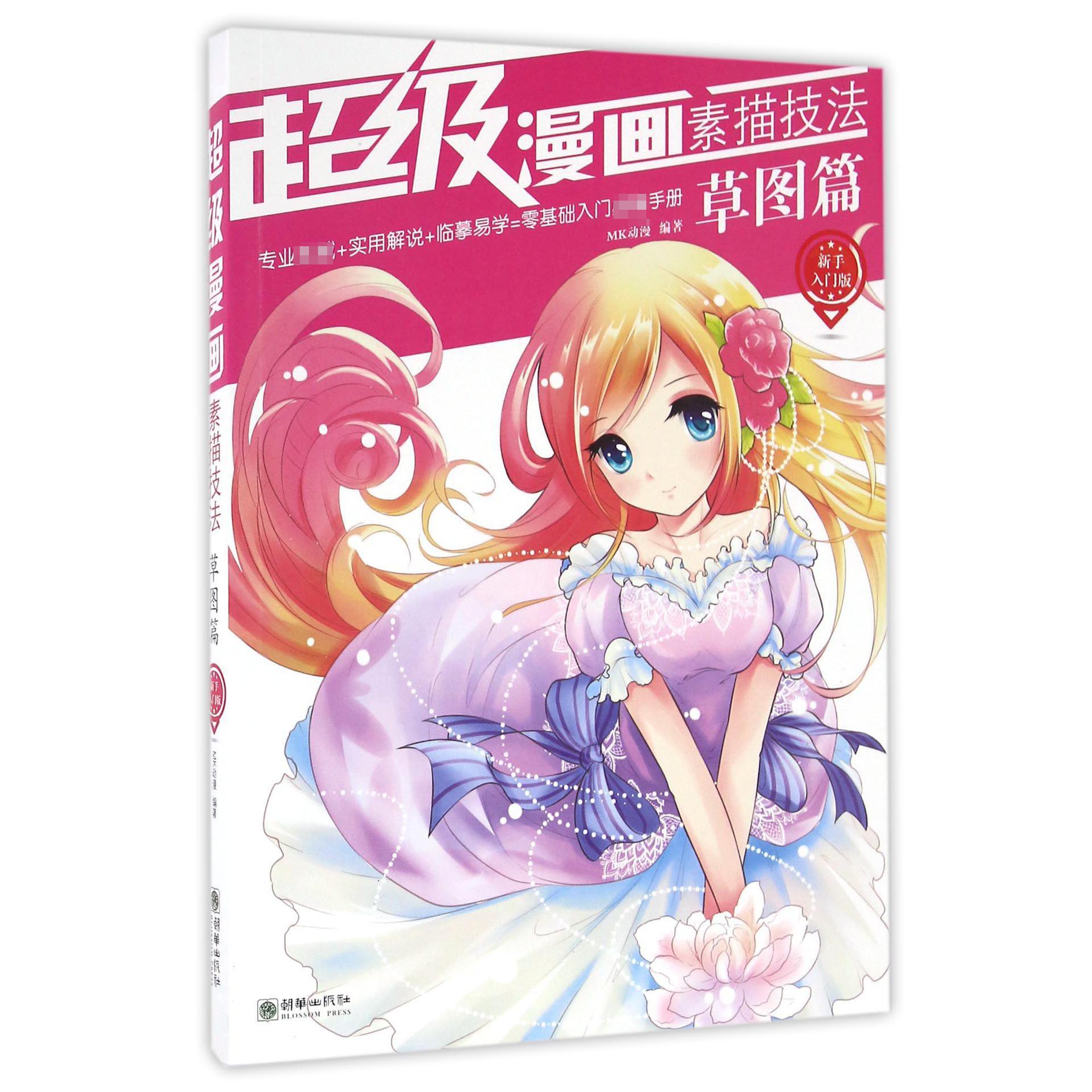 超级漫画素描技法（草图篇新手入门版）