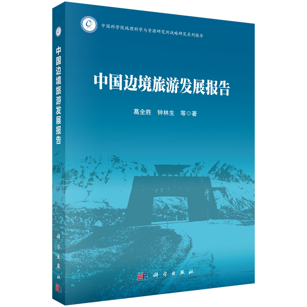 中国边境旅游发展报告(精)/中国科学院地理科学与资源研究所战略研究系列报告