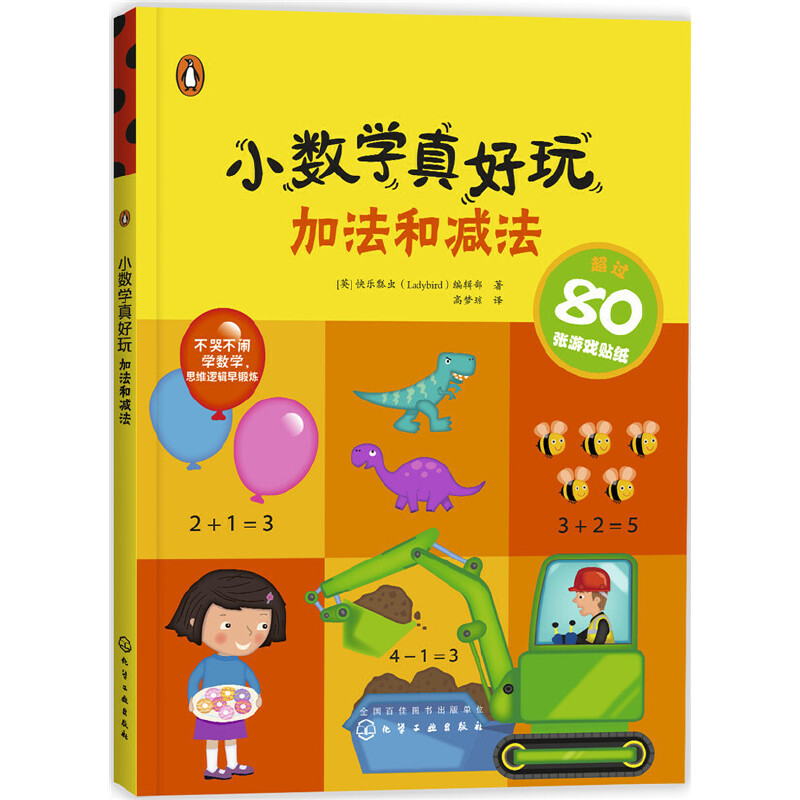 小数学真好玩(加法和减法)