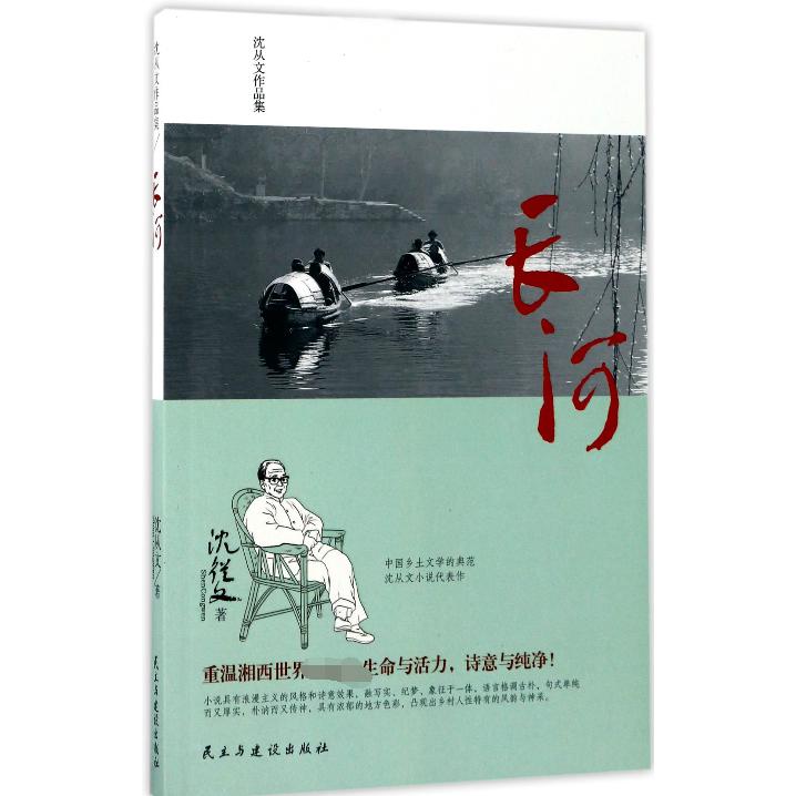 长河(沈从文作品集)