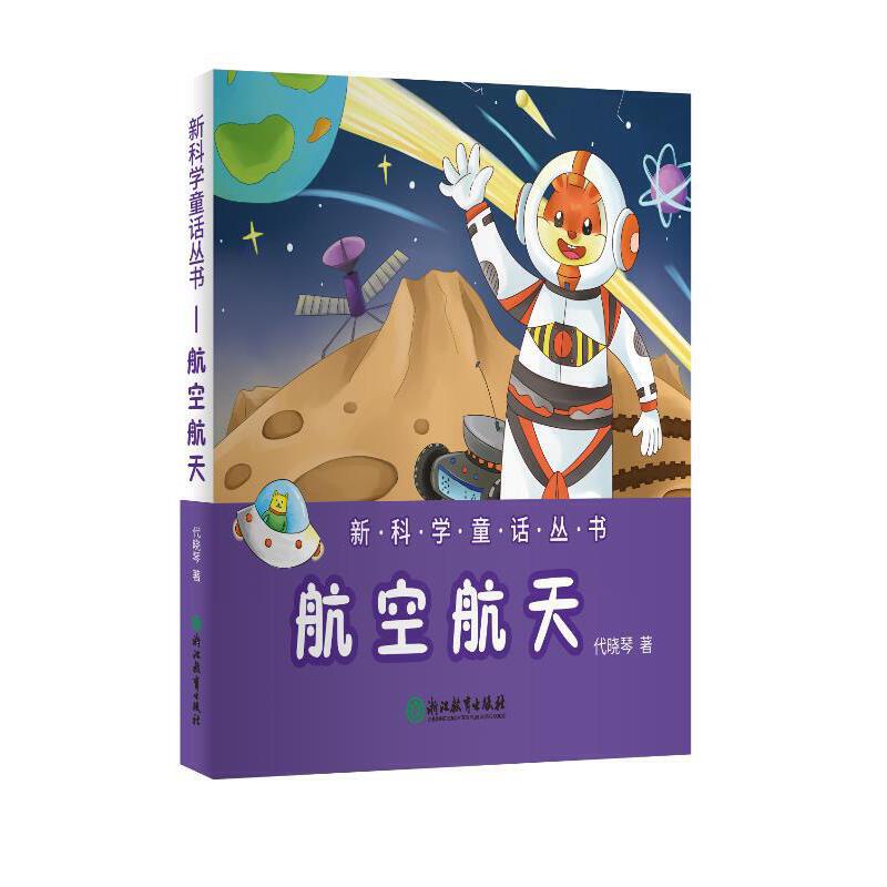 航空航天/新科学童话丛书