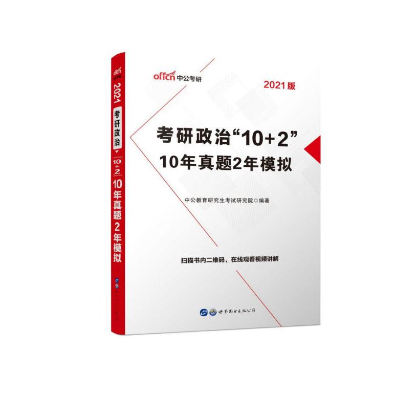 考研政治10+2(2021版10年真题2年模拟)