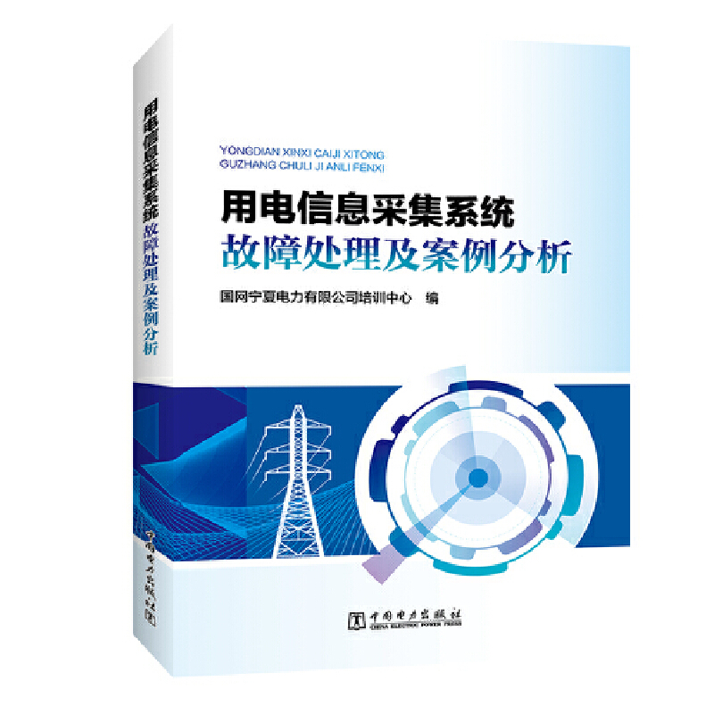 用电信息采集系统故障处理及案例分析