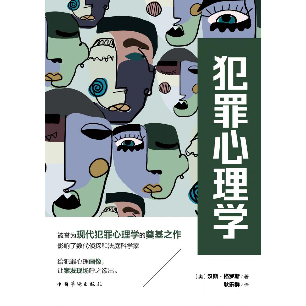 犯罪心理学