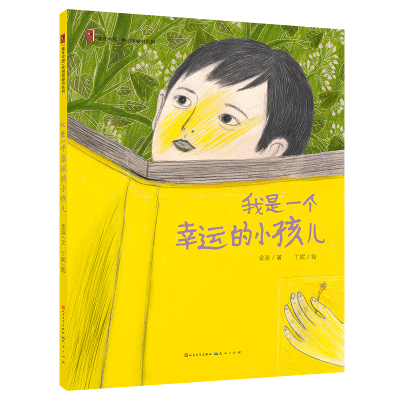 我是一个幸运的小孩儿(精)/童年中国原创图画书系列