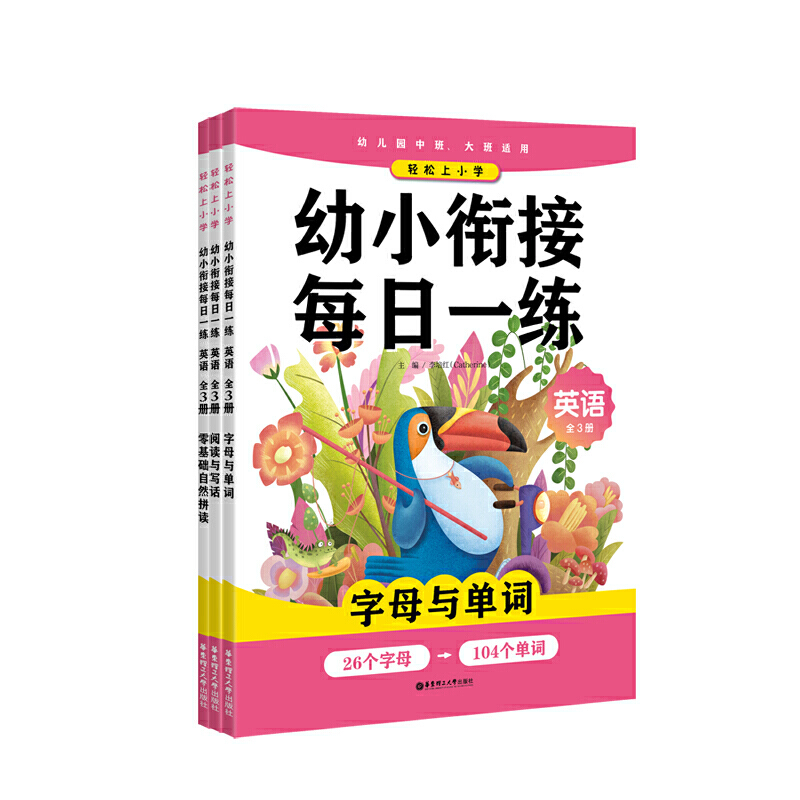 幼小衔接每日一练(英语幼儿园中班大班适用共3册)/轻松上学