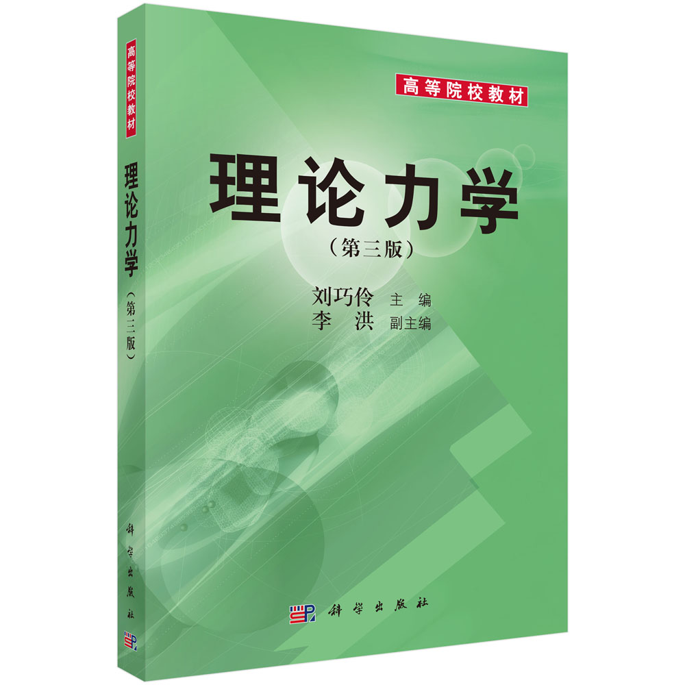理论力学(第3版高等院校教材)