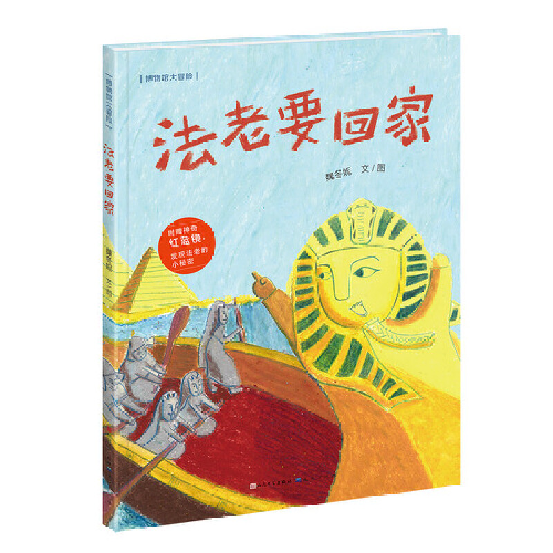 法老要回家(精)/博物馆大冒险
