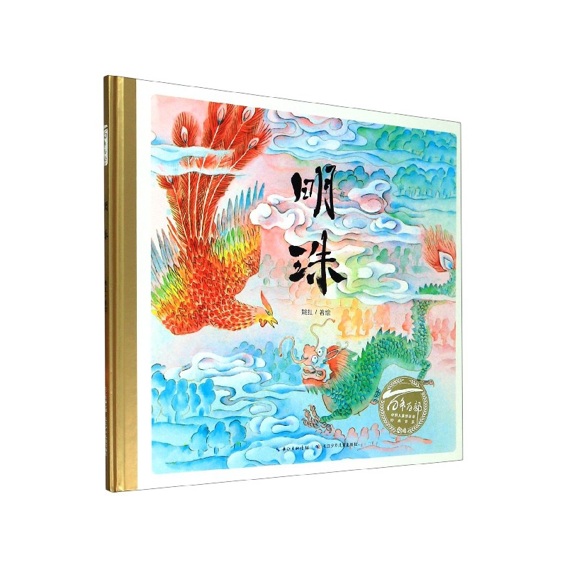 明珠(精)/百年百部中国儿童图画书经典书系