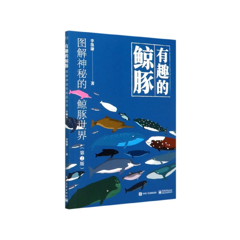 有趣的鲸豚(图解神秘的鲸豚世界第2版)