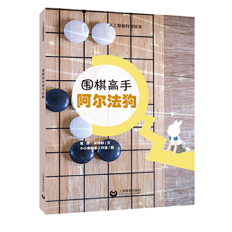 围棋高手阿尔法狗(精)/人工智能科普绘本