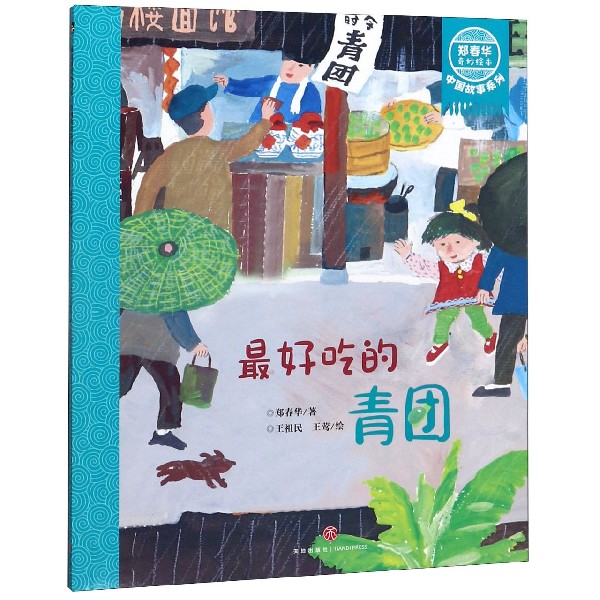 最好吃的青团/郑春华奇妙绘本中国故事系列