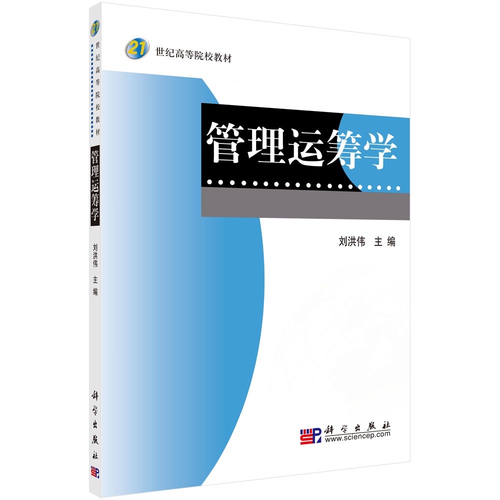 管理运筹学(21世纪高等院校教材)