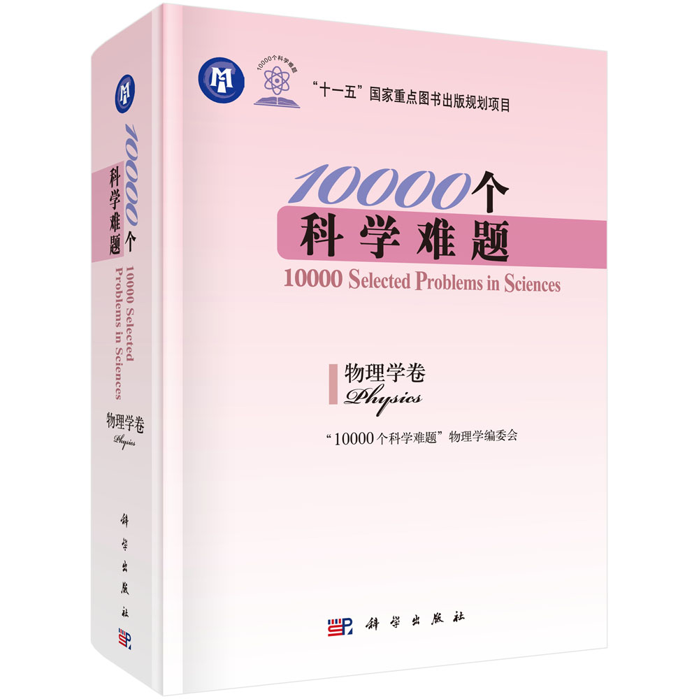 10000个科学难题(物理学卷)(精)