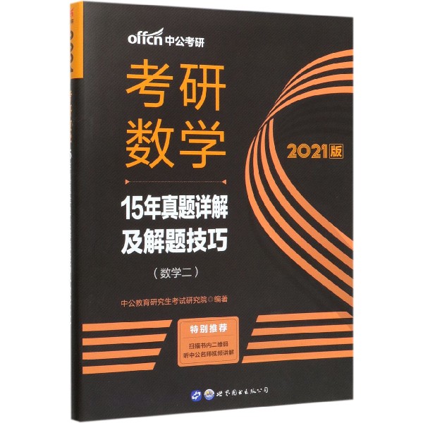 考研数学(数学2 2021版15年真题详解及解题技巧)