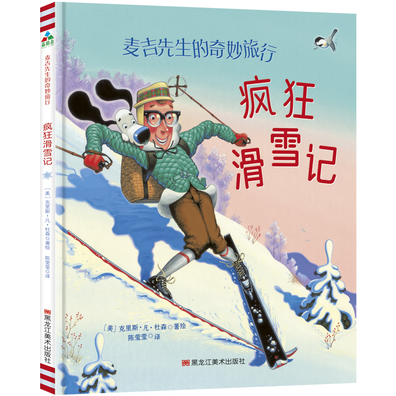 麦吉先生的奇妙旅行(3疯狂滑雪记)(精)