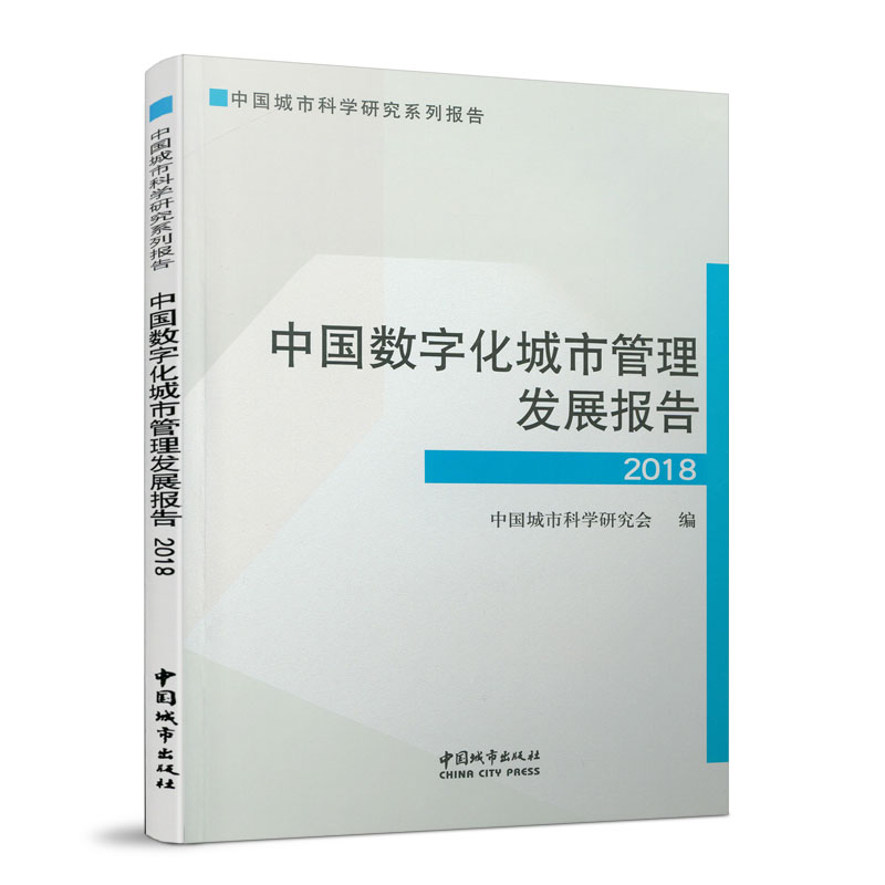 中国数字化城市管理发展报告(2018中国城市科学研究系列报告)