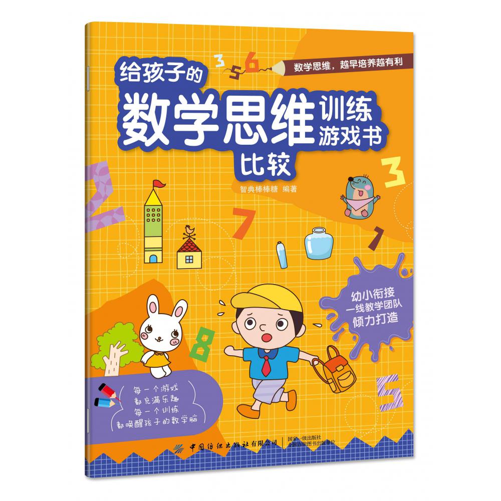 给孩子的数学思维训练游戏书(共6册)