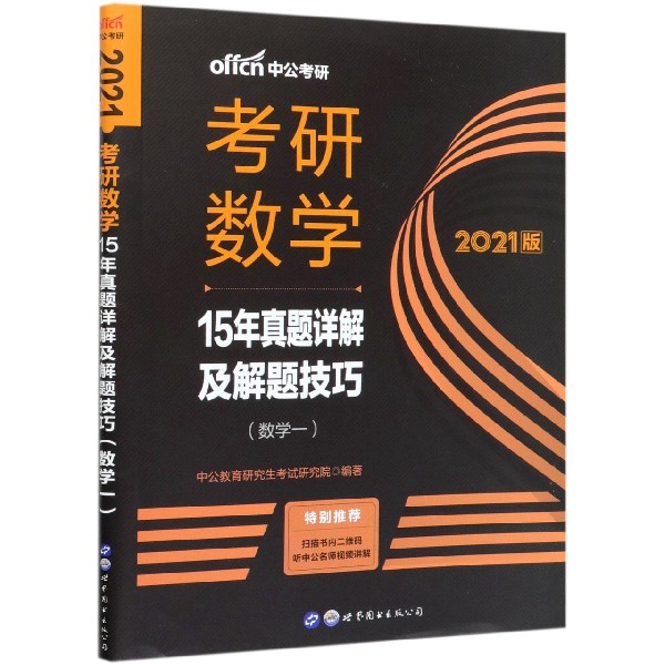 考研数学(数学1 2021版15年真题详解及解题技巧)