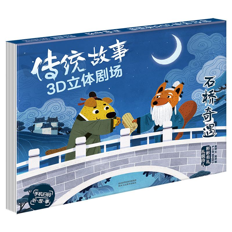 石桥奇遇(精)/传统故事3D立体剧场