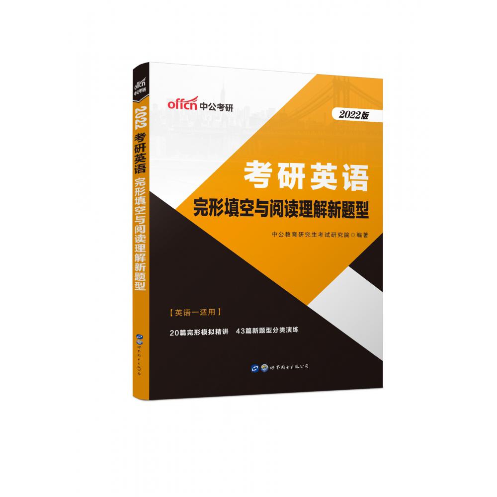 2022考研英语·完形填空与阅读理解新题型