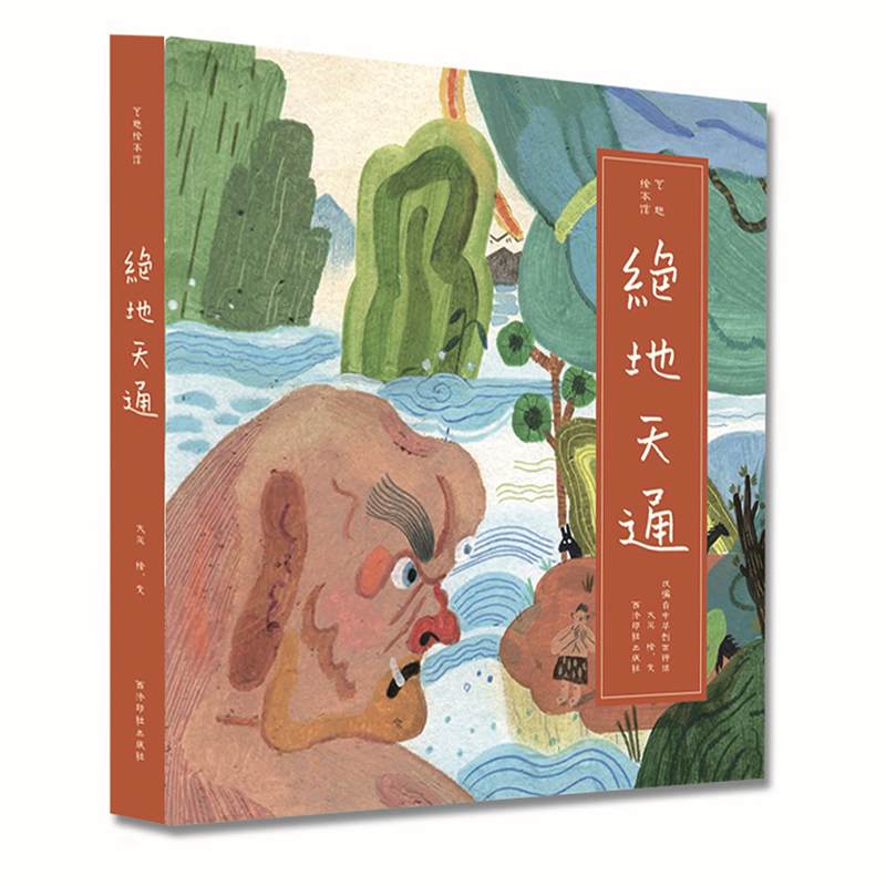 绝地天通(精)/艺趣绘本馆
