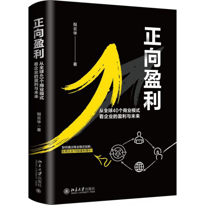 正向盈利(从全球40个商业模式看企业的盈利与未来)(精)