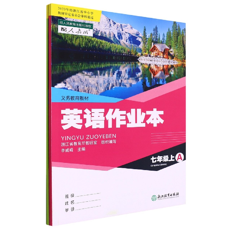 英语作业本（7上配人教版共2册）/义教教材