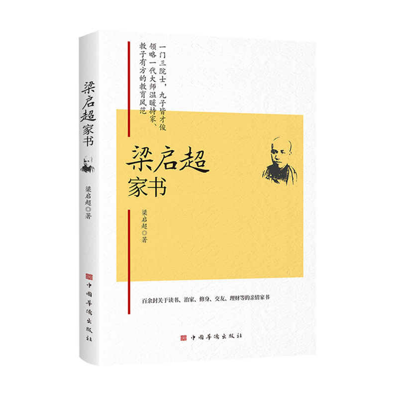 梁启超家书