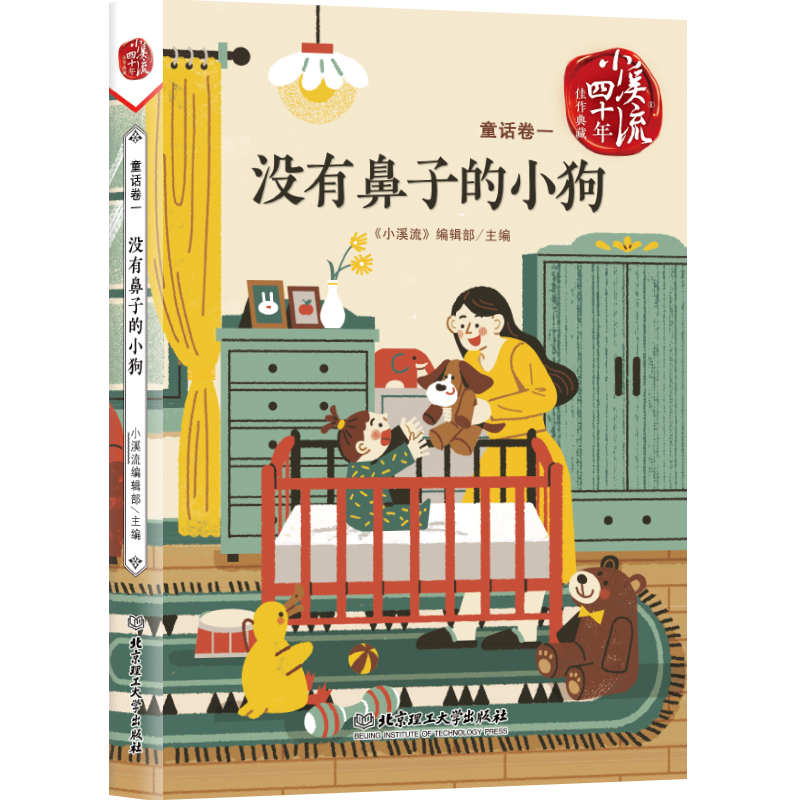 没有鼻子的小狗/小溪流四十年佳作典藏