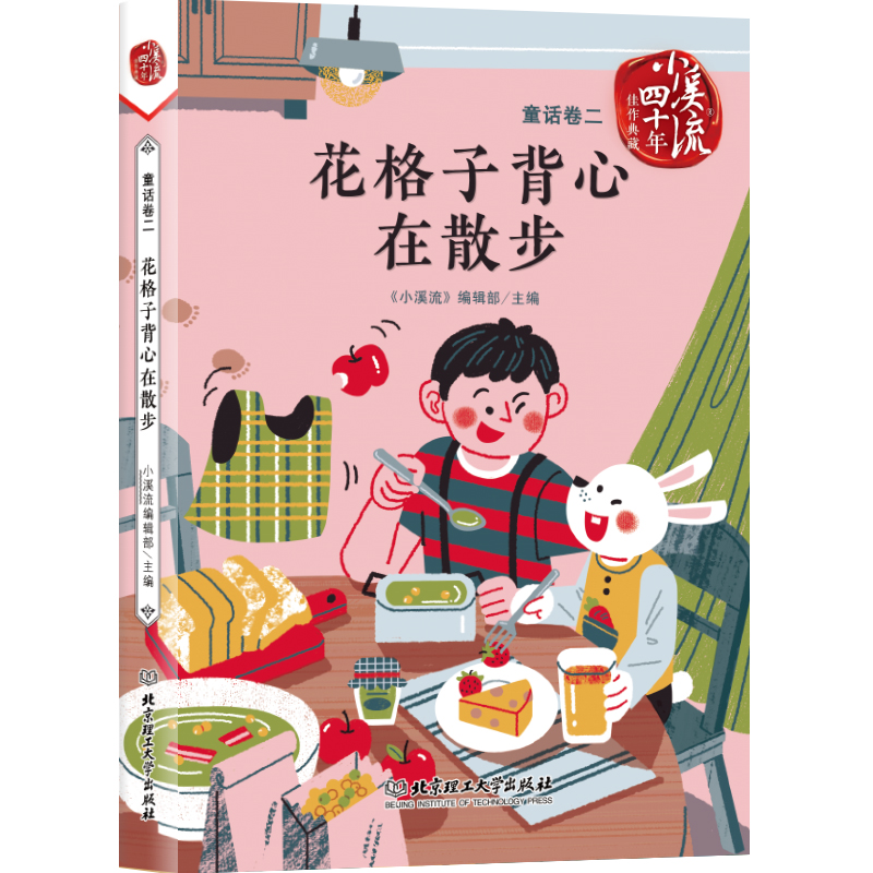 花格子背心在散步/小溪流四十年佳作典藏