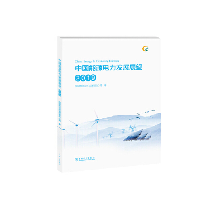 中国能源电力发展展望(2019)