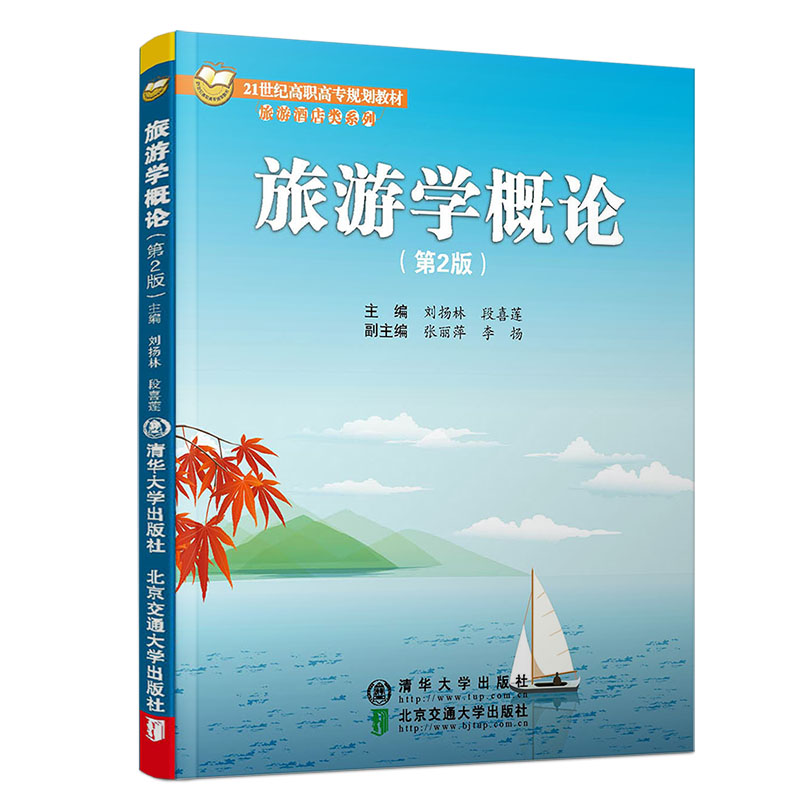 旅游学概论(第2版21世纪高职高专规划教材)/旅游酒店类系列