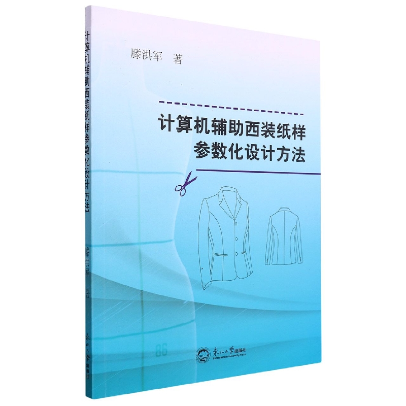 计算机辅助西装纸样参数化设计方法