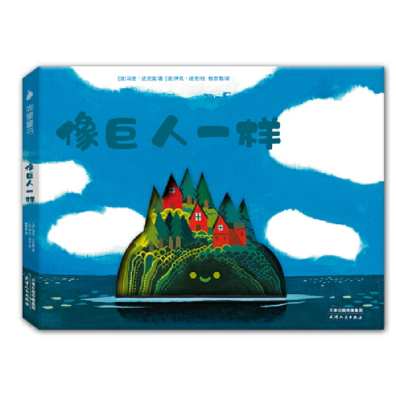 像巨人一样(精)