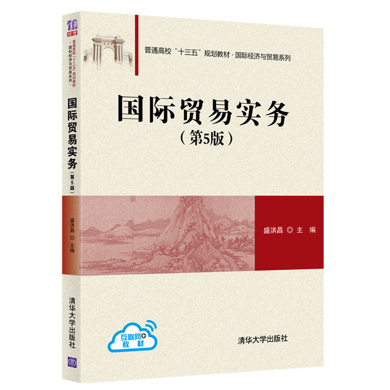 国际贸易实务(第5版普通高校十三五规划教材)/国际经济与贸易系列