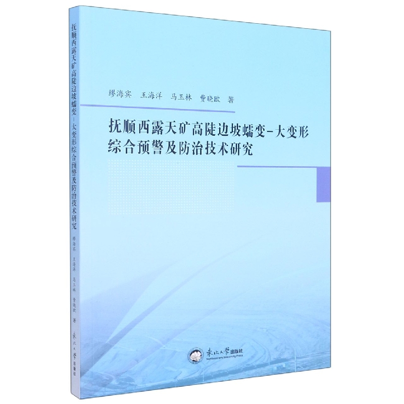 抚顺西露天矿高陡边坡蠕变-大变形综合预警及防治技术研究