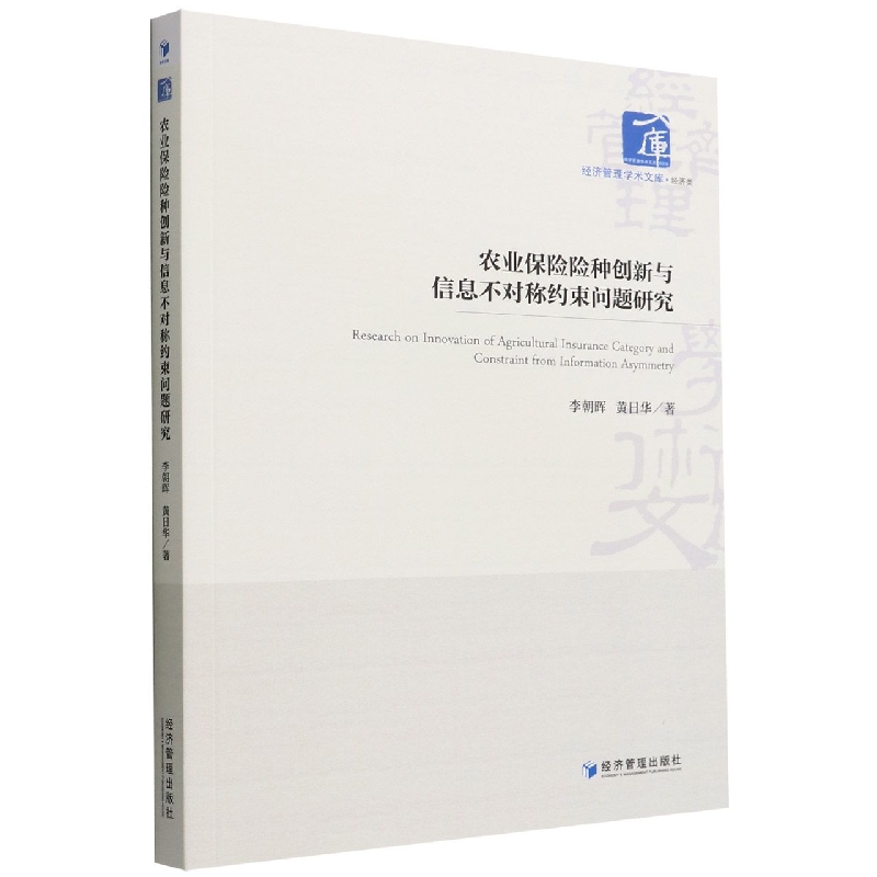 农业保险险种创新与信息不对称约束问题研究