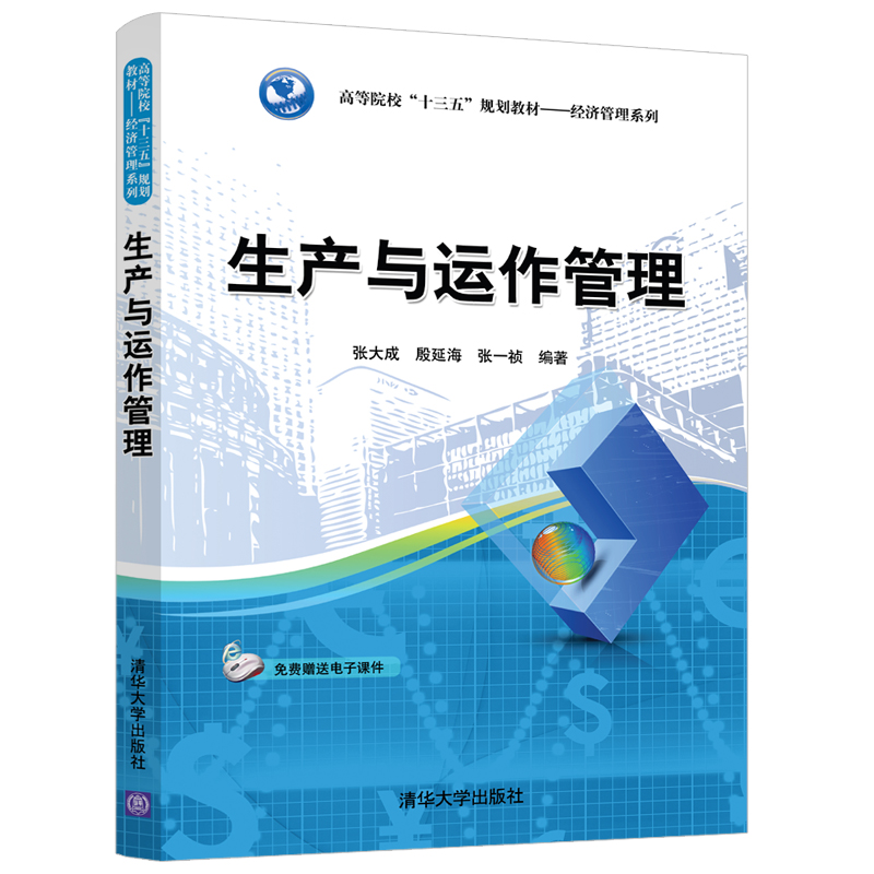 生产与运作管理(高等院校十三五规划教材)/经济管理系列
