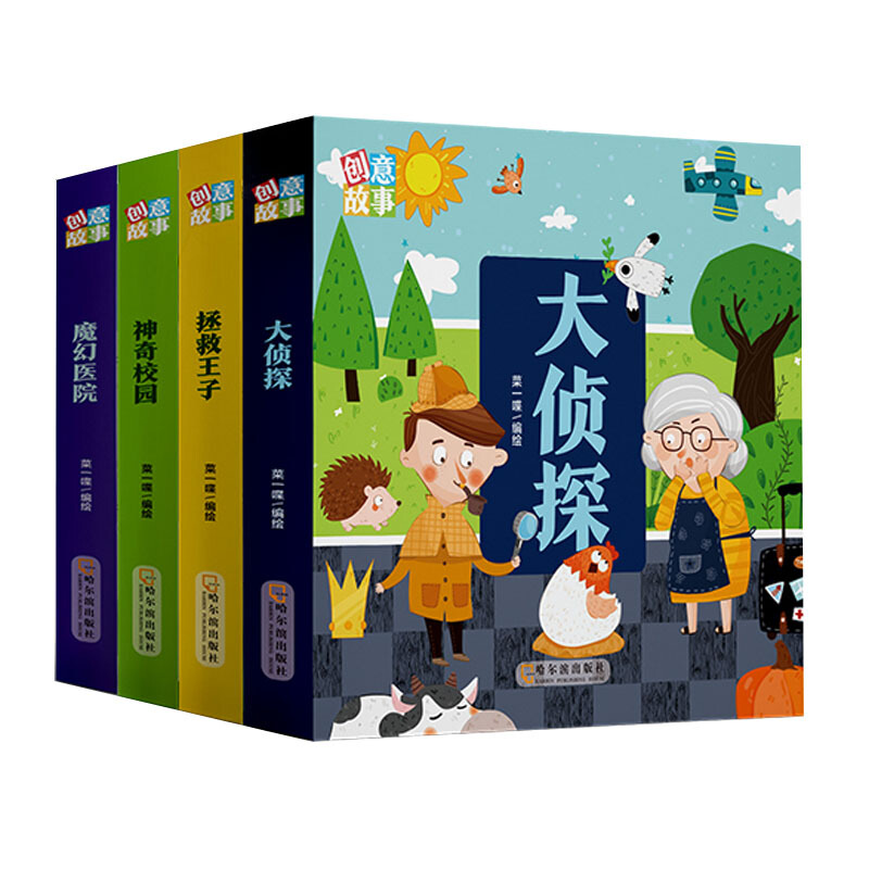 创意故事(共4册)(精)