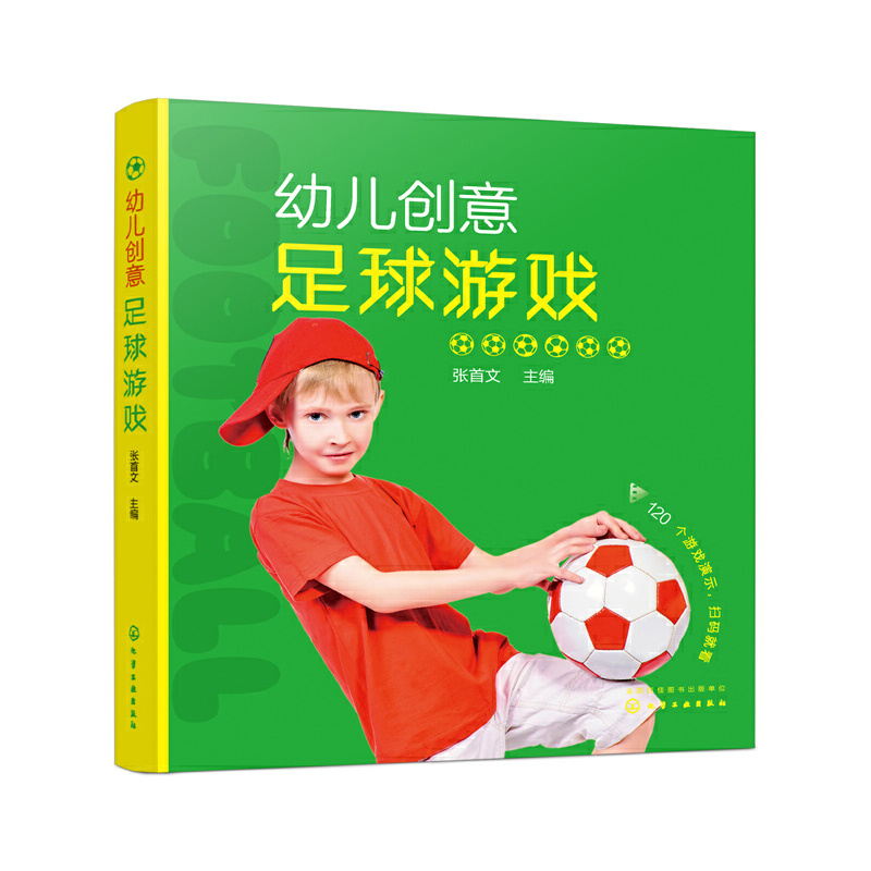 幼儿创意足球游戏
