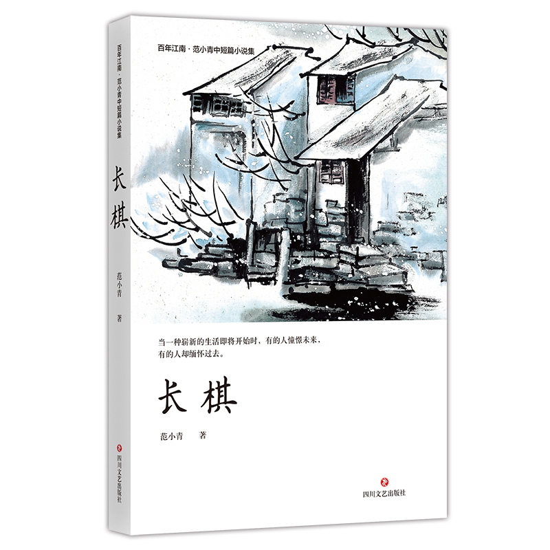 长棋(范小青中短篇小说集)/百年江南