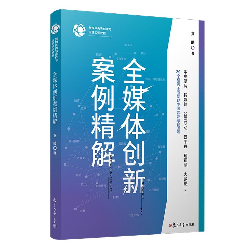 全媒体创新案例精解(新媒体内容创作与运营实训教程)