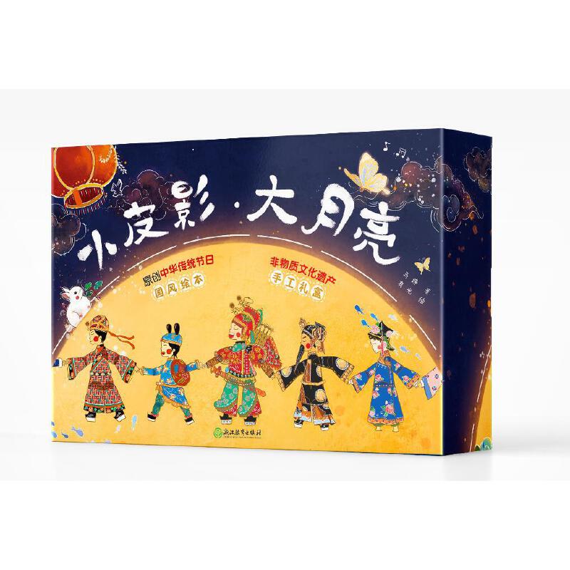 小皮影大月亮(非物质文化遗产手工礼盒)(精)