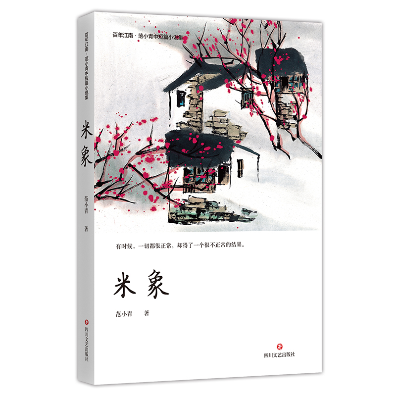 米象(范小青中短篇小说集)/百年江南