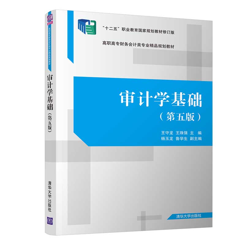 审计学基础(第5版十二五职业教育规划教材修订版高职高专财务会计类专业精品规划教