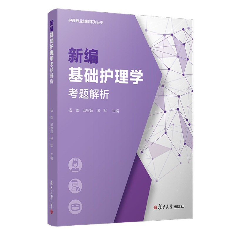 新编基础护理学考题解析/护理专业教辅系列丛书