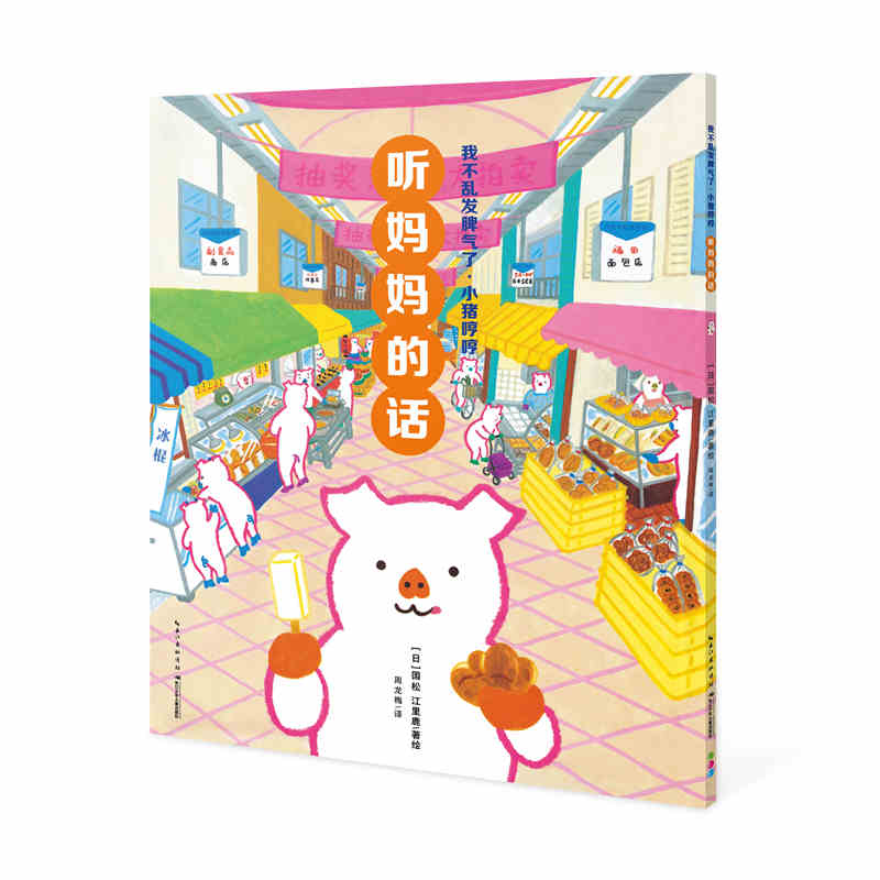 听妈妈的话/我不乱发脾气了小猪哼哼