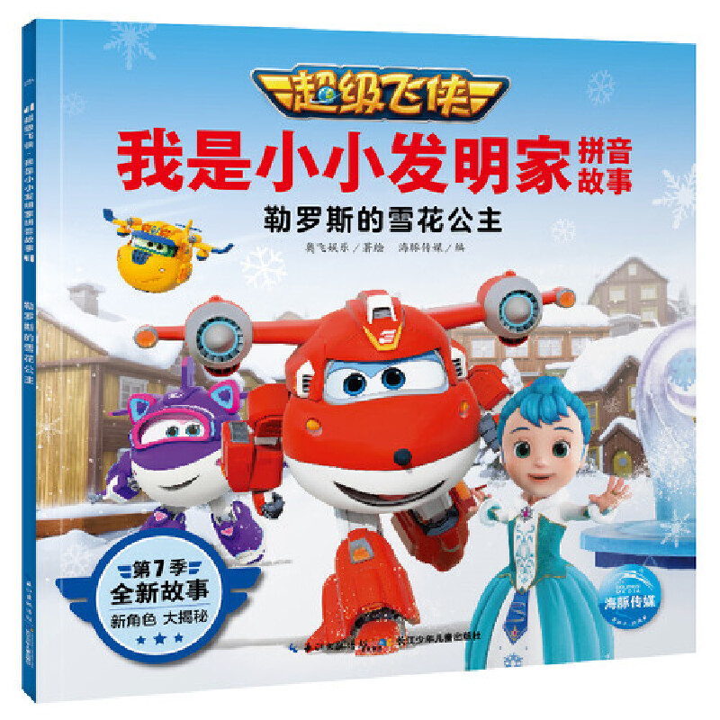 勒罗斯的雪花公主/超级飞侠我是小小发明家拼音故事