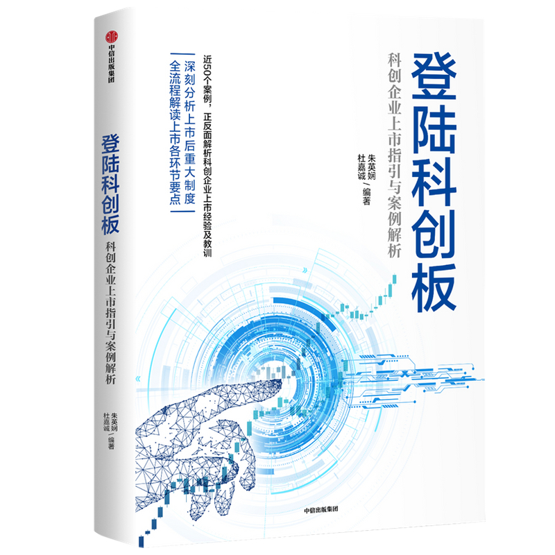 登陆科创板(科创企业上市指引与案例解析)